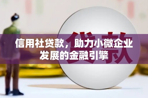 枋寮信用社贷款，助力小微企业发展的金融引擎
