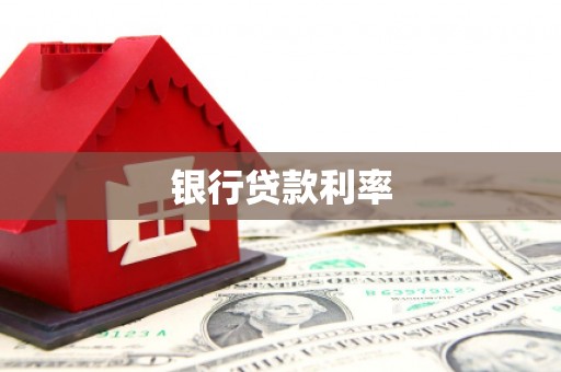 枋寮银行贷款利率