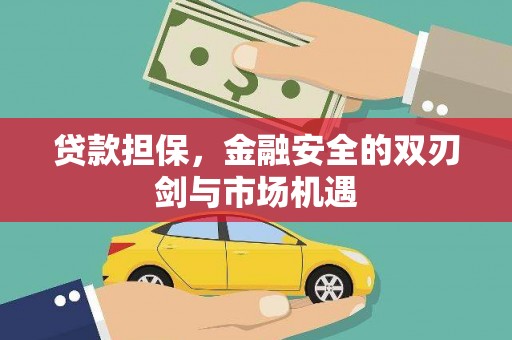 枋寮贷款担保，金融安全的双刃剑与市场机遇
