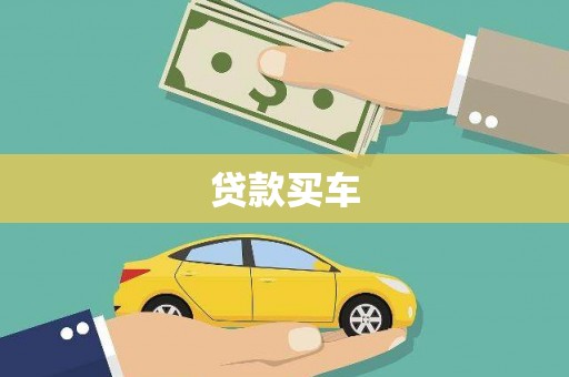 枋寮贷款买车