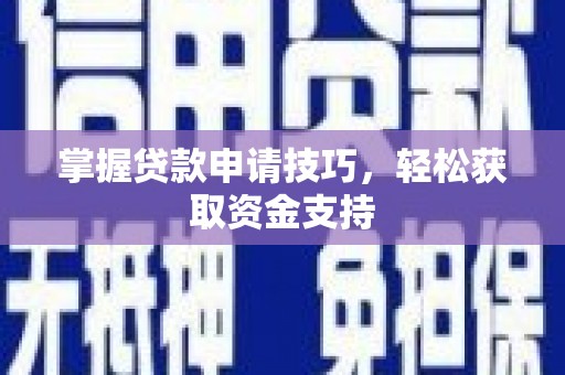 枋寮掌握贷款申请技巧，轻松获取资金支持