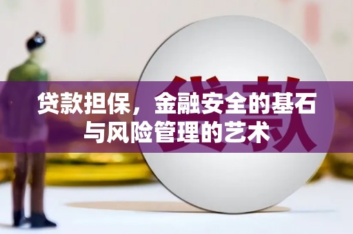 枋寮贷款担保，金融安全的基石与风险管理的艺术