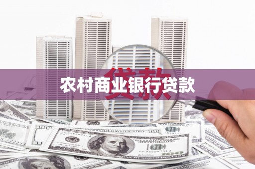 枋寮农村商业银行贷款