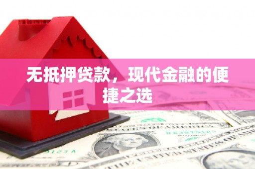 枋寮无抵押贷款，现代金融的便捷之选