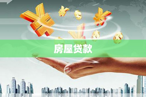 枋寮房屋贷款