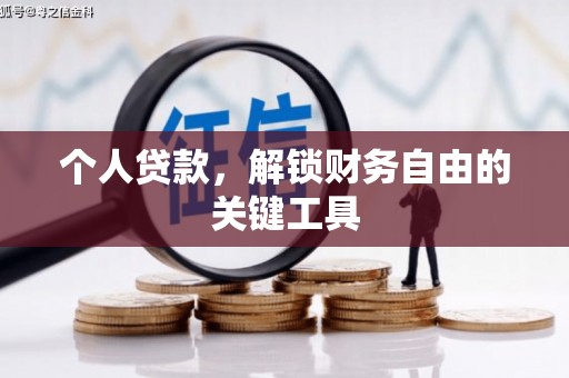 枋寮个人贷款，解锁财务自由的关键工具