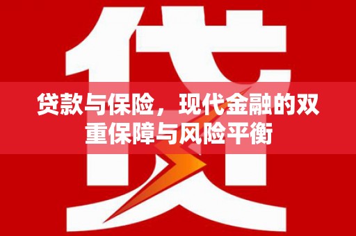枋寮贷款与保险，现代金融的双重保障与风险平衡