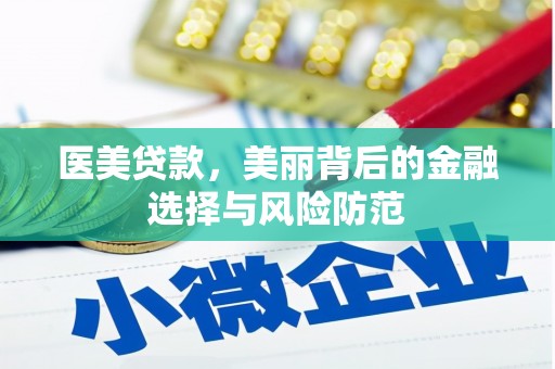 枋寮医美贷款，美丽背后的金融选择与风险防范