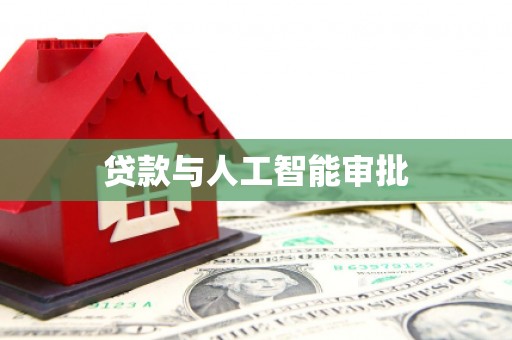 枋寮贷款与人工智能审批