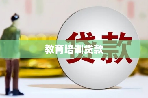 枋寮教育培训贷款