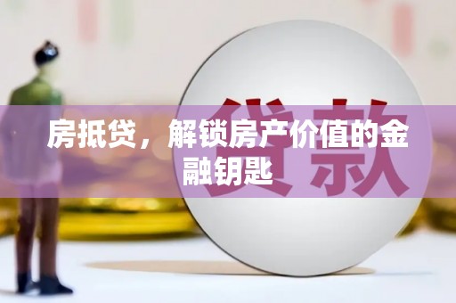 枋寮房抵贷，解锁房产价值的金融钥匙