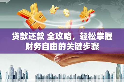 枋寮贷款还款 全攻略，轻松掌握财务自由的关键步骤