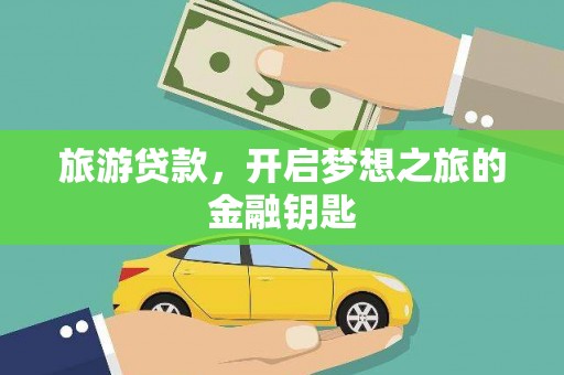 枋寮旅游贷款，开启梦想之旅的金融钥匙