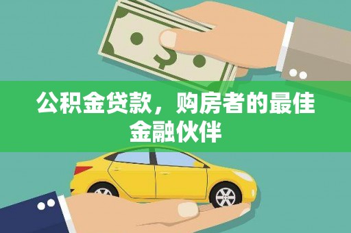 枋寮公积金贷款，购房者的最佳金融伙伴