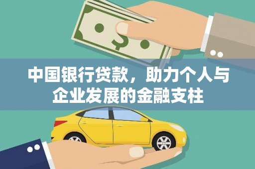 枋寮中国银行贷款，助力个人与企业发展的金融支柱