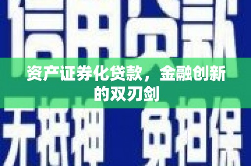 枋寮资产证券化贷款，金融创新的双刃剑