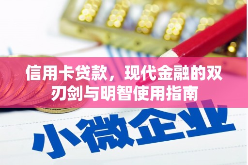 枋寮信用卡贷款，现代金融的双刃剑与明智使用指南