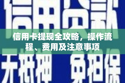 枋寮信用卡提现全攻略，操作流程、费用及注意事项