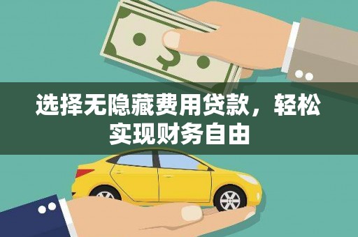 枋寮选择无隐藏费用贷款，轻松实现财务自由