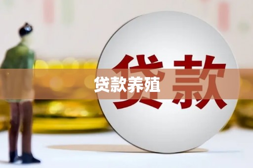 枋寮贷款养殖