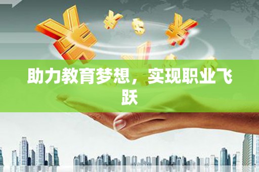 枋寮助力教育梦想，实现职业飞跃
