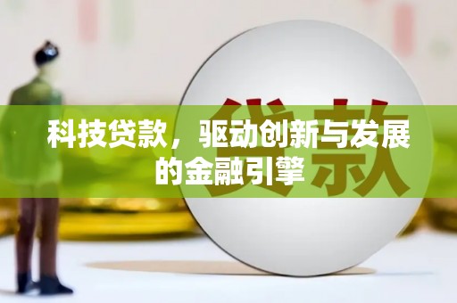 枋寮科技贷款，驱动创新与发展的金融引擎