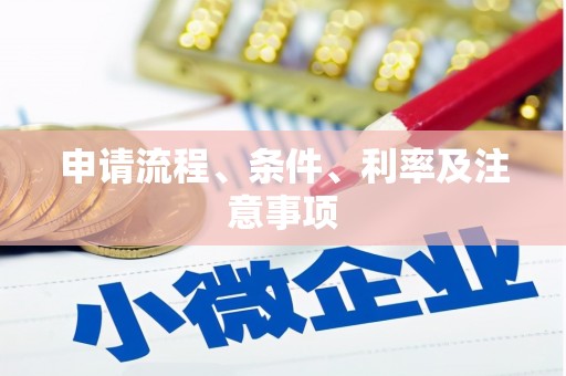 枋寮申请流程、条件、利率及注意事项