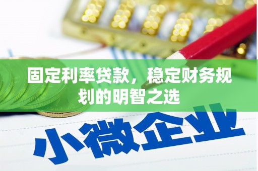 枋寮固定利率贷款，稳定财务规划的明智之选