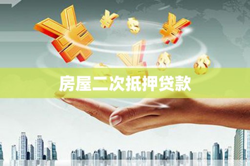 枋寮房屋二次抵押贷款