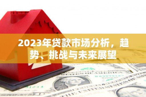 枋寮2023年贷款市场分析，趋势、挑战与未来展望