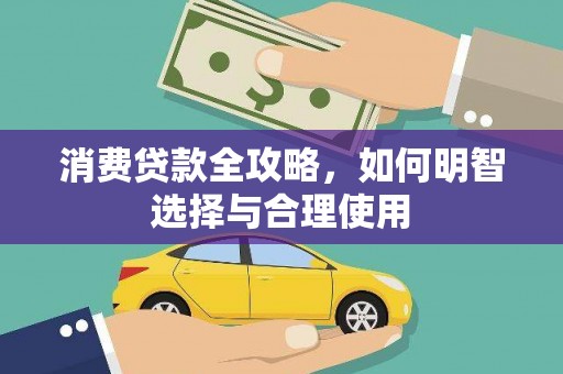 枋寮消费贷款全攻略，如何明智选择与合理使用