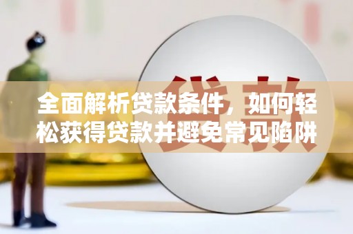 枋寮全面解析贷款条件，如何轻松获得贷款并避免常见陷阱