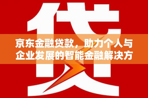枋寮京东金融贷款，助力个人与企业发展的智能金融解决方案