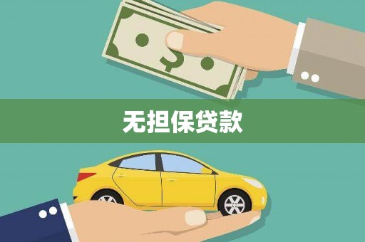 枋寮无担保贷款
