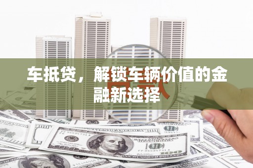 枋寮车抵贷，解锁车辆价值的金融新选择