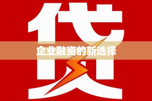 枋寮企业融资的新选择