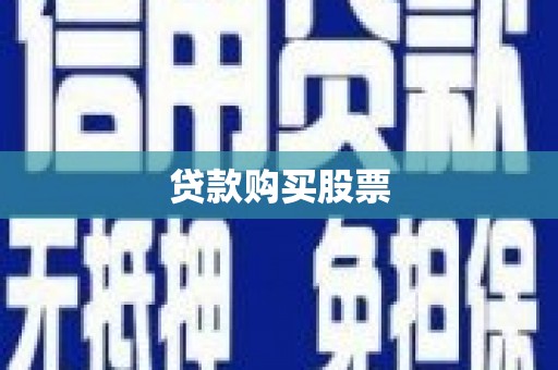 枋寮贷款购买股票