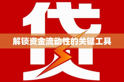 枋寮解锁资金流动性的关键工具