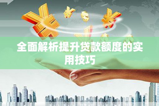 枋寮全面解析提升贷款额度的实用技巧
