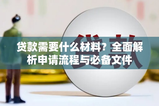 枋寮贷款需要什么材料？全面解析申请流程与必备文件