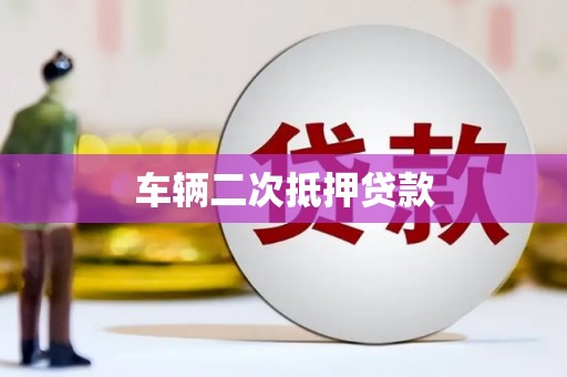 枋寮车辆二次抵押贷款
