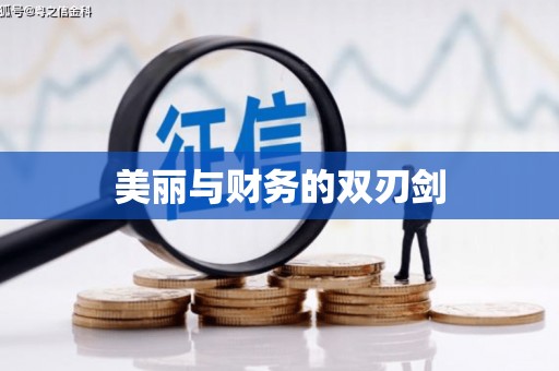 枋寮美丽与财务的双刃剑