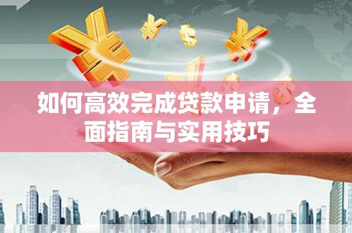 枋寮如何高效完成贷款申请，全面指南与实用技巧