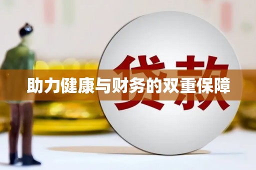 枋寮助力健康与财务的双重保障