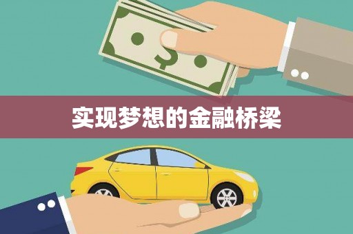 枋寮实现梦想的金融桥梁