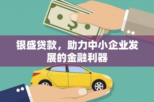 枋寮银盛贷款，助力中小企业发展的金融利器