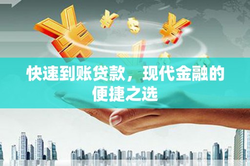 枋寮快速到账贷款，现代金融的便捷之选
