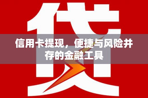 枋寮信用卡提现，便捷与风险并存的金融工具