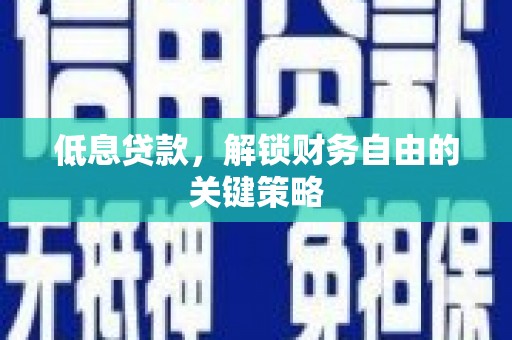 枋寮低息贷款，解锁财务自由的关键策略