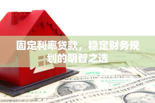 枋寮固定利率贷款，稳定财务规划的明智之选